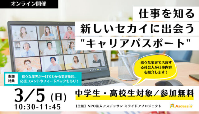 【3/5(日)開催】仕事を知る、新しいセカイに出会う“キャリアパスポート”