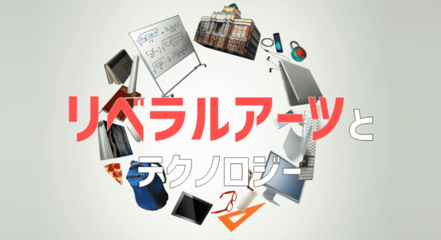 【3/17(金)開催】リベラルアーツとテクノロジー [モノのインターネットで課題解決を考えよう！]【締切3/12(日)】