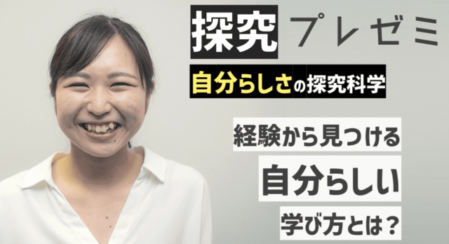【2/25(土)開催】探究プレゼミ 16期 [自分らしさの探究科学]【締切2/19(日)】