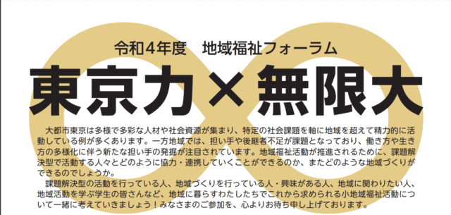 【2/19(日)開催】令和4年度地域福祉フォーラム「東京力×無限大」【締切2/13(月)】
