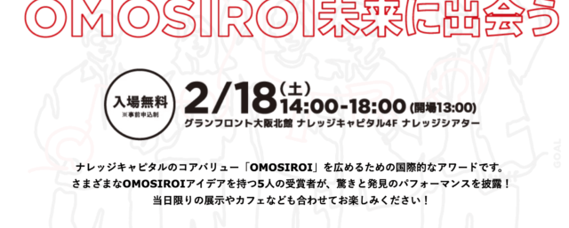 世界から選ばれた受賞者5名が登場！ライブ・カフェなどイベント盛りだくさん「World OMOSIROI Award  9th.」開催