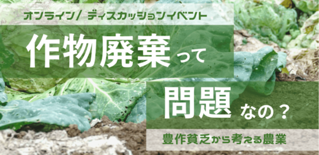 【2/11(土)開催】作物廃棄って問題なの？
