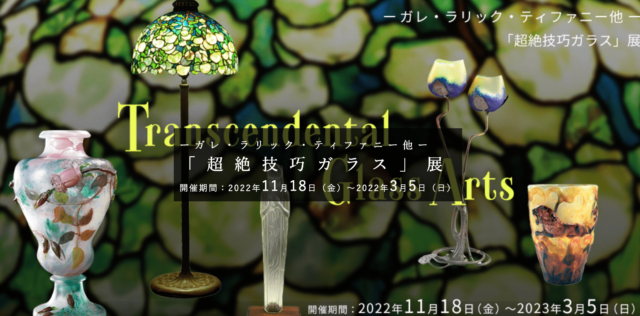 ガレ・ラリック・ティファニー他 「超絶技巧ガラス」展
