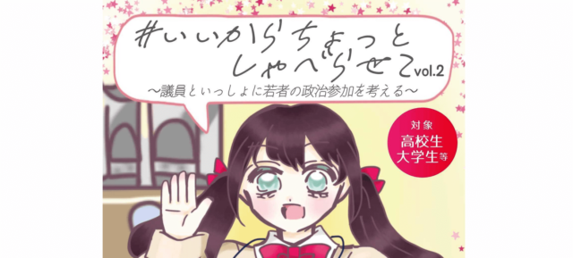 ＃いいからちょっとしゃべらせてvol.2〜議員といっしょに若者の政治参加を考える〜in早稲田大学　議員とおしゃべりできるイベント！？こんな機会めったにない！！