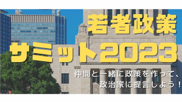 【3/18(土)•19(日)開催】若者政策サミット～政策を作って一緒に政治を学ぼう！～【締切3/3(金)】