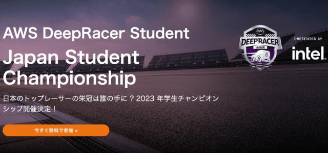 【2/22(水)開催】AWS DeepRacer Student ジャパンリーグおよび参加者向けワークショップ