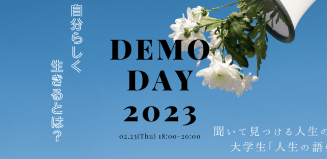 【高校生歓迎】自分らしく生きるって？～起業志望・起業家の現役大学生が語る人生観とビジネスアイデア～