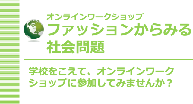 【2/18(土)開催】ファッションからみる社会問題