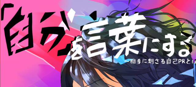 【中高大生対象】3/25PRコンサルティングのプロから学ぶ、自己PR！「自分」を言葉にする～相手に刺さる自己PRとは～
