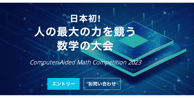 【3/11(土)開催】何使ってもOK!「人の最大の力を競う数学の大会」【締切3/5(土)】