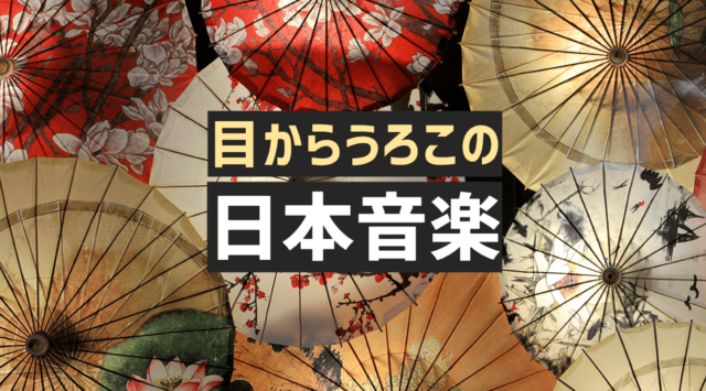 目からうろこの日本音楽 [日本の音楽は日本の理論で理解しよう]