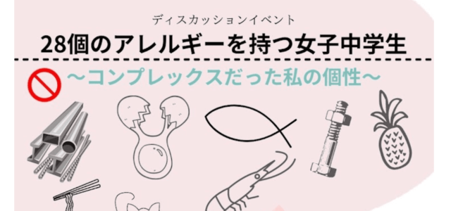 【3/5(日)開催】28個のアレルギーを持つ女子中学生