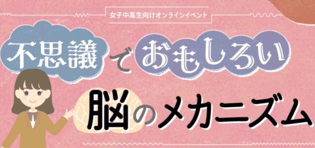 【3/19(日)開催】不思議でおもしろい脳のメカニズム【締切3/18(土)】