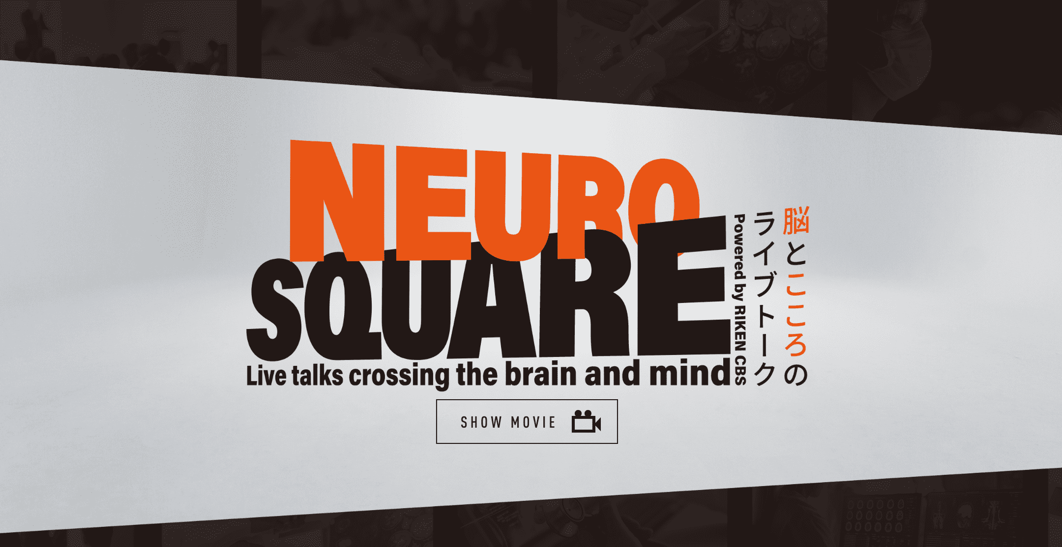 NEURO SQUARE(ニューロスクエア)－脳とこころのライブトーク