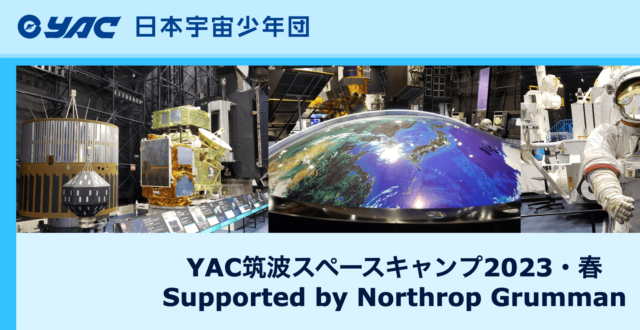 YAC筑波スペースキャンプ2023・春