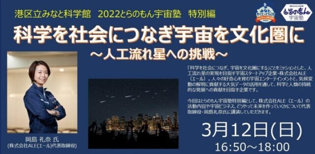 【3/12(日)開催】科学を社会につなぎ宇宙に文化圏を～人工流れ星への挑戦～