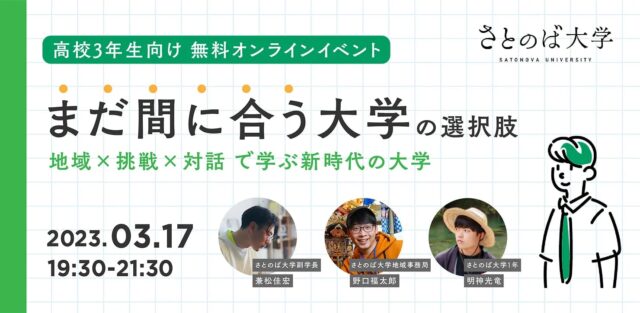 【3/17(金)開催】まだ間に合う大学の選択肢〜地域 × 挑戦 × 対話 で学ぶ新時代の大学〜