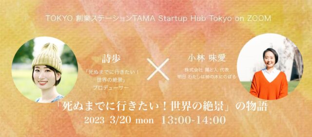 【3/20(月)開催】「死ぬまでに行きたい！世界の絶景」の物語　～絶景プロデューサー詩歩さんの旅と仕事の考え方～