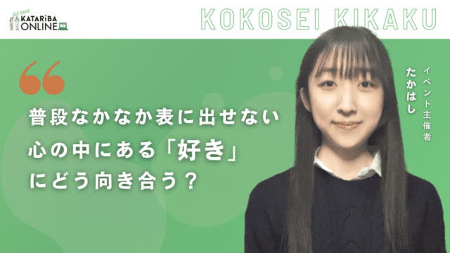 【3/23(木)開催】『好きなこと』への向き合い方入門～自分の気持ちを受け入れ、行動に繋げるために大切なこと～