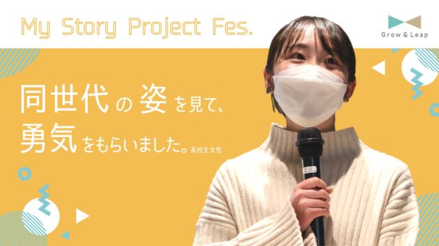 【進路の悩み、大解決！】中高生のキャリアデザイン集大成フェス