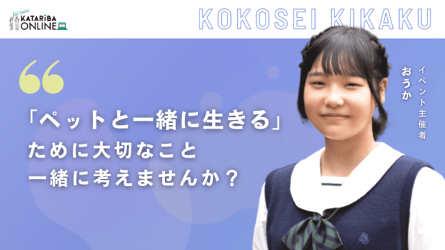 【3/24(金)開催】あなたはどの位知ってる？『ペット飼育』の課題～動物と幸せに生きるために、大切なこと～