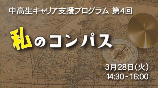 【3/28(火)開催】中高生キャリア支援プログラム第4回「私のコンパス」