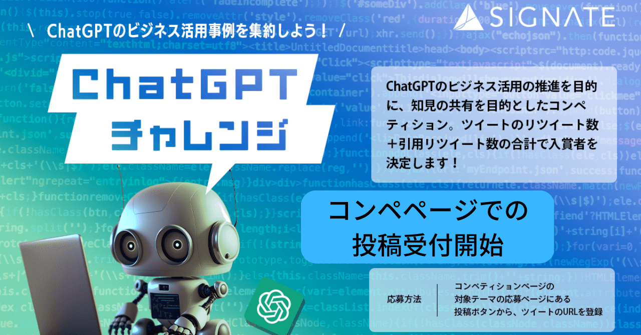 ChatGPT チャレンジ～ChatGPTのビジネス活用事例を集約しよう！～