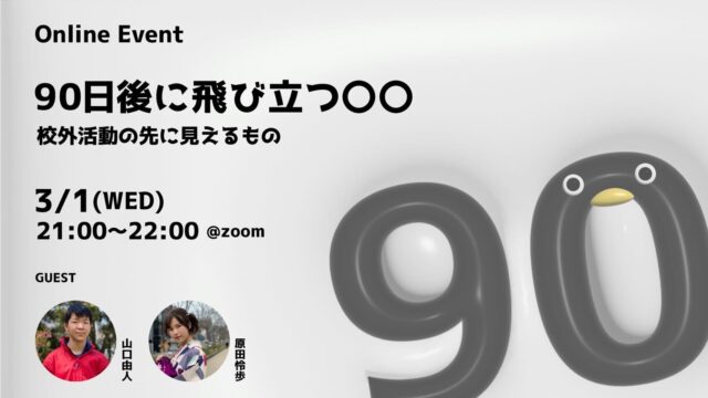 【3/1(水)開催】『90日後に飛び立つ〇〇』校外活動の先に見えるもの