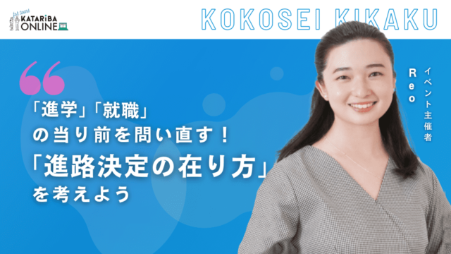 【3/25(土)開催】これからの『教育』×『進路選択』を対話しよう～議論から考える！本当に必要な学びって？～