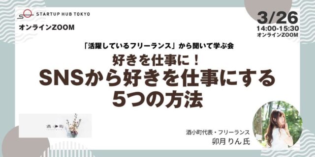 【3/26 (日)開催】「活躍しているフリーランス」から聞いて学ぶ会 好きを仕事に！SNSから好きを仕事にする5つの方法