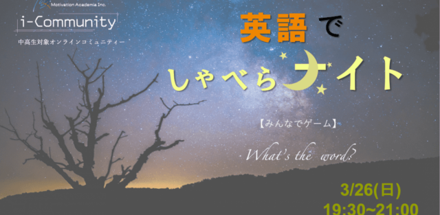 【3/26(日)開催】英語でしゃべらナイト#13