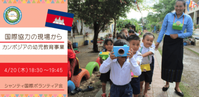 【4/20(木)開催】国際協力の現場から－カンボジアの幼児教育事業－