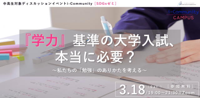 【3/18(土)開催】『学力』基準の大学入試、本当に必要？〜私たちの『勉強』のあり方を考える〜