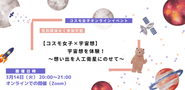 【3/14(火)開催】宇宙想を体験！～想い出を人工衛星にのせて～