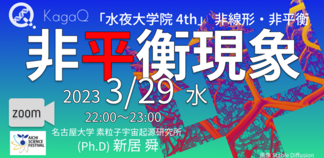 【3/29(水)開催】非線形・非平衡 5 非平衡現象