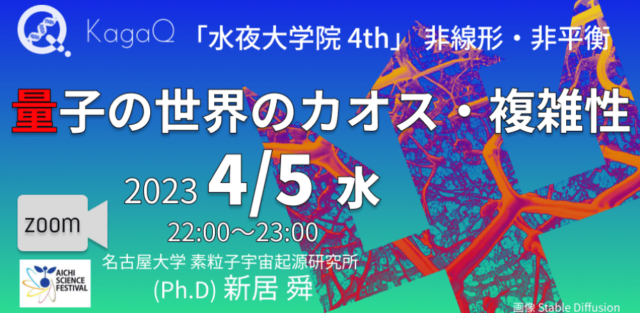 【4/5(水)開催】非線形・非平衡 6 量子の世界のカオス・複雑性