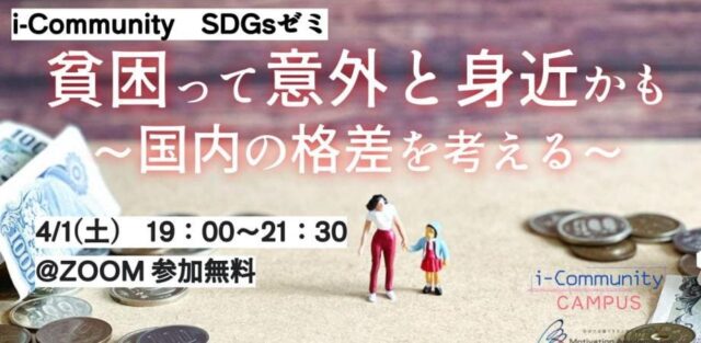 【4/1(土)開催】貧困って意外と身近かも～国内の格差を考える～