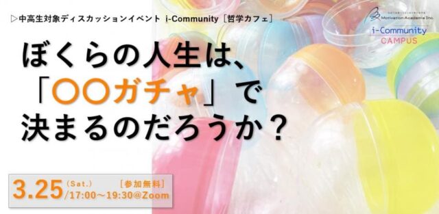 【3/25(土)開催】僕らの人生は〇〇ガチャで決まるのだろうか？