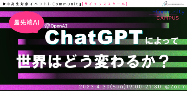 【4/30(日)開催】ChatGPTによって世界はどう変わるか？