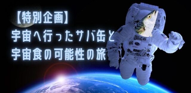 【4/15(土)開催】宇宙へ行ったサバ缶と宇宙食の可能性の旅