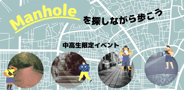 MANHOLE HUNTER (マンホールを探しながら歩こう！)