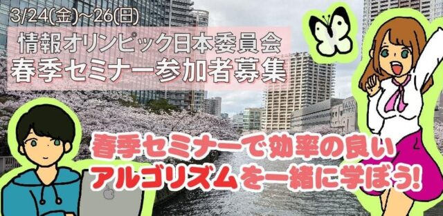 【3/24(金)~開催】春季セミナーで効率の良いアルゴリズムを一緒に学ぼう！