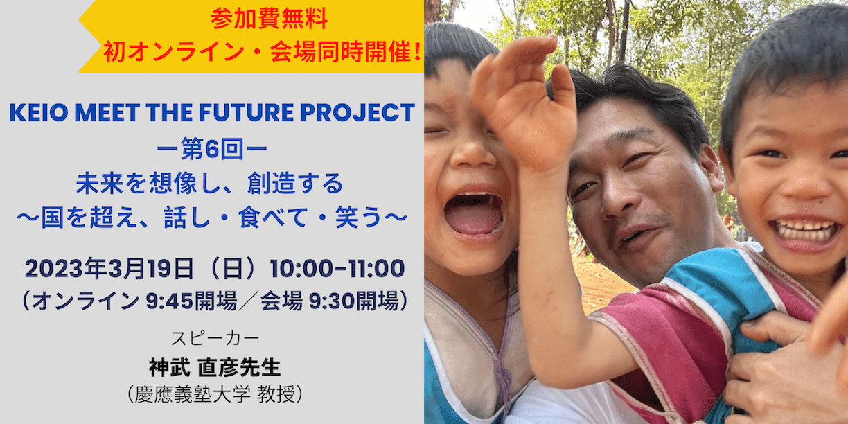 【3/19(日)開催】慶應義塾大学 KITE Project「未来を想像し、創造する 〜国を超え、話し・食べて・笑う〜」（会場・オンライン同時開催）
