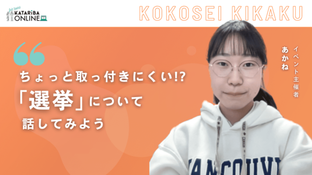 【3/21(火)主催】全国の中高生と考える！『選挙』において大切なもの～誰でも歓迎！投票に向けた準備をしよう～
