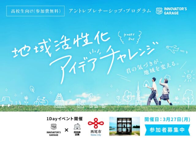 【対面イベント】名古屋＆中経連「地域活性化アイデアチャレンジ」3月27日(月)@愛知/名古屋(高校生向け)