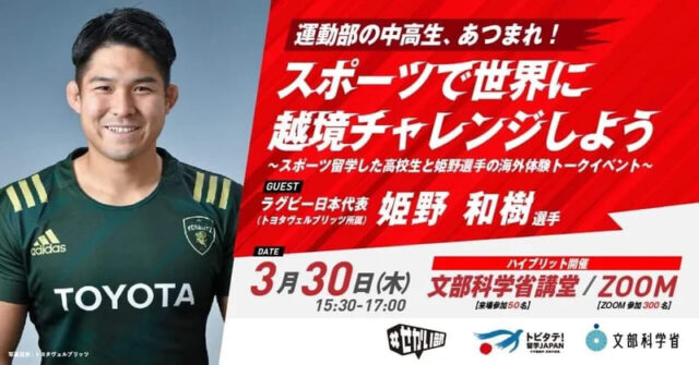 【3/30(木)開催】運動部の中高生、あつまれ！スポーツで世界に越境チャレンジしよう