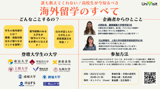 【3/12(日)開催】誰も教えてくれない！高校生が今知るべき「海外留学のスベテ」