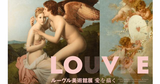 ルーヴル美術館展　愛を描く