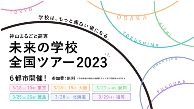 神山まるごと高専が中学2年生を対象とした体験授業イベント「未来の学校 全国ツアー2023」