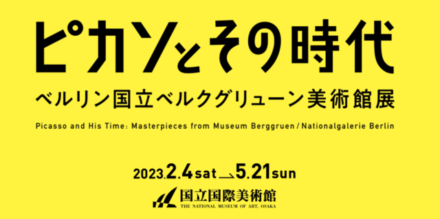 ピカソとその時代　ベルリン国立ベルクグリューン美術館展 －ピカソ、クレー、マティス、ジャコメッティ
